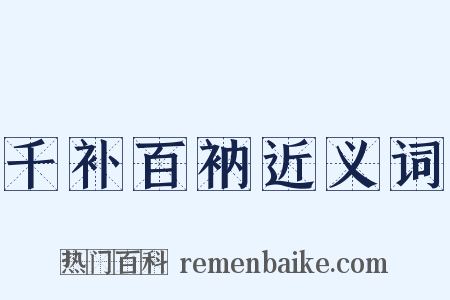 千补百衲近义词是什么意思的图片